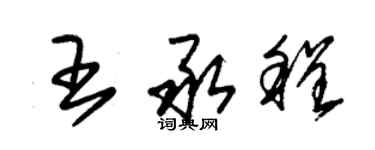 朱錫榮王承程草書個性簽名怎么寫