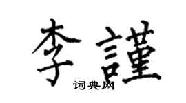 何伯昌李謹楷書個性簽名怎么寫