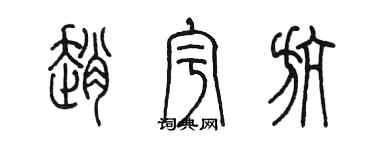 陳墨趙宇航篆書個性簽名怎么寫