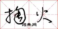 王冬齡掏火草書怎么寫