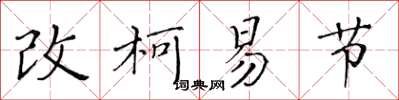 黃華生改柯易節楷書怎么寫