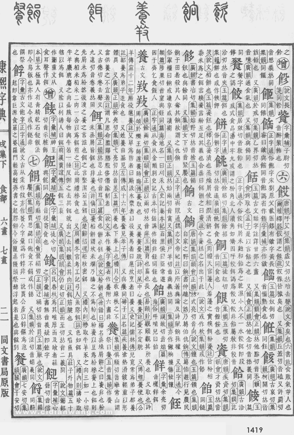 康熙字典掃描版第1419頁
