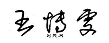 朱錫榮王博雯草書個性簽名怎么寫