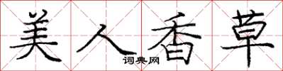 龐中華美人香草楷書怎么寫