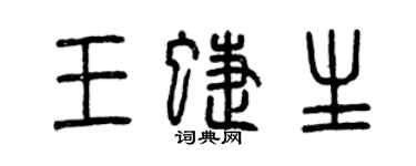 曾慶福王蝶生篆書個性簽名怎么寫