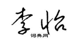 梁錦英李怡草書個性簽名怎么寫