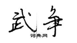 曾慶福武爭行書個性簽名怎么寫