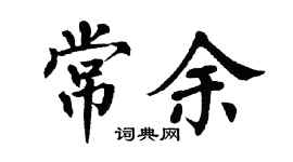 翁闓運常余楷書個性簽名怎么寫