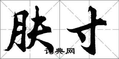 胡問遂膚寸行書怎么寫