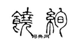 陳聲遠饒絢篆書個性簽名怎么寫