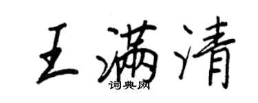 王正良王滿清行書個性簽名怎么寫