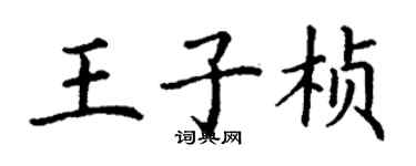 丁謙王子楨楷書個性簽名怎么寫