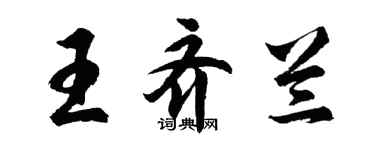 胡問遂王齊蘭行書個性簽名怎么寫