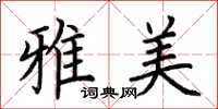 荊霄鵬雅美楷書怎么寫