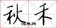 錢沛雲秋禾行書怎么寫