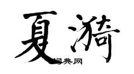 翁闓運夏漪楷書個性簽名怎么寫