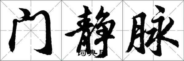 胡問遂門靜脈行書怎么寫