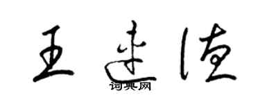 梁錦英王連德草書個性簽名怎么寫