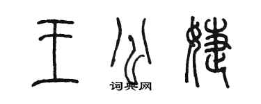 陳墨王公婕篆書個性簽名怎么寫