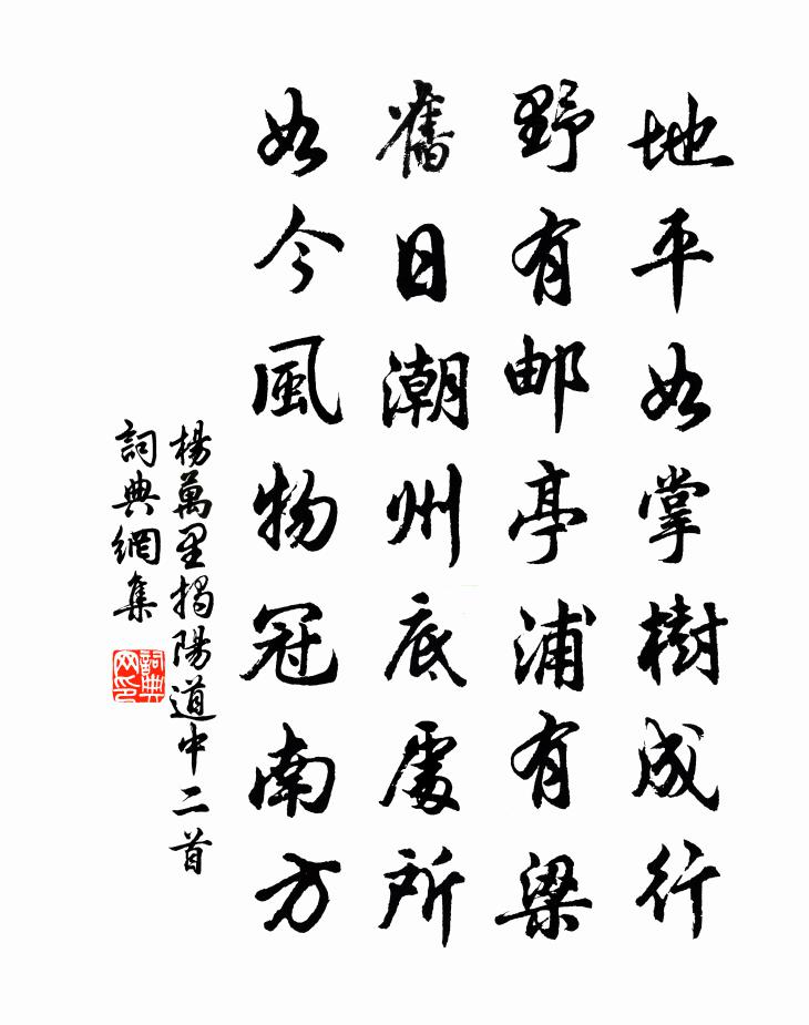 楊萬里揭陽道中二首書法作品欣賞