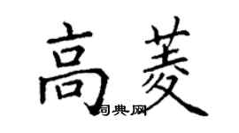 丁謙高菱楷書個性簽名怎么寫