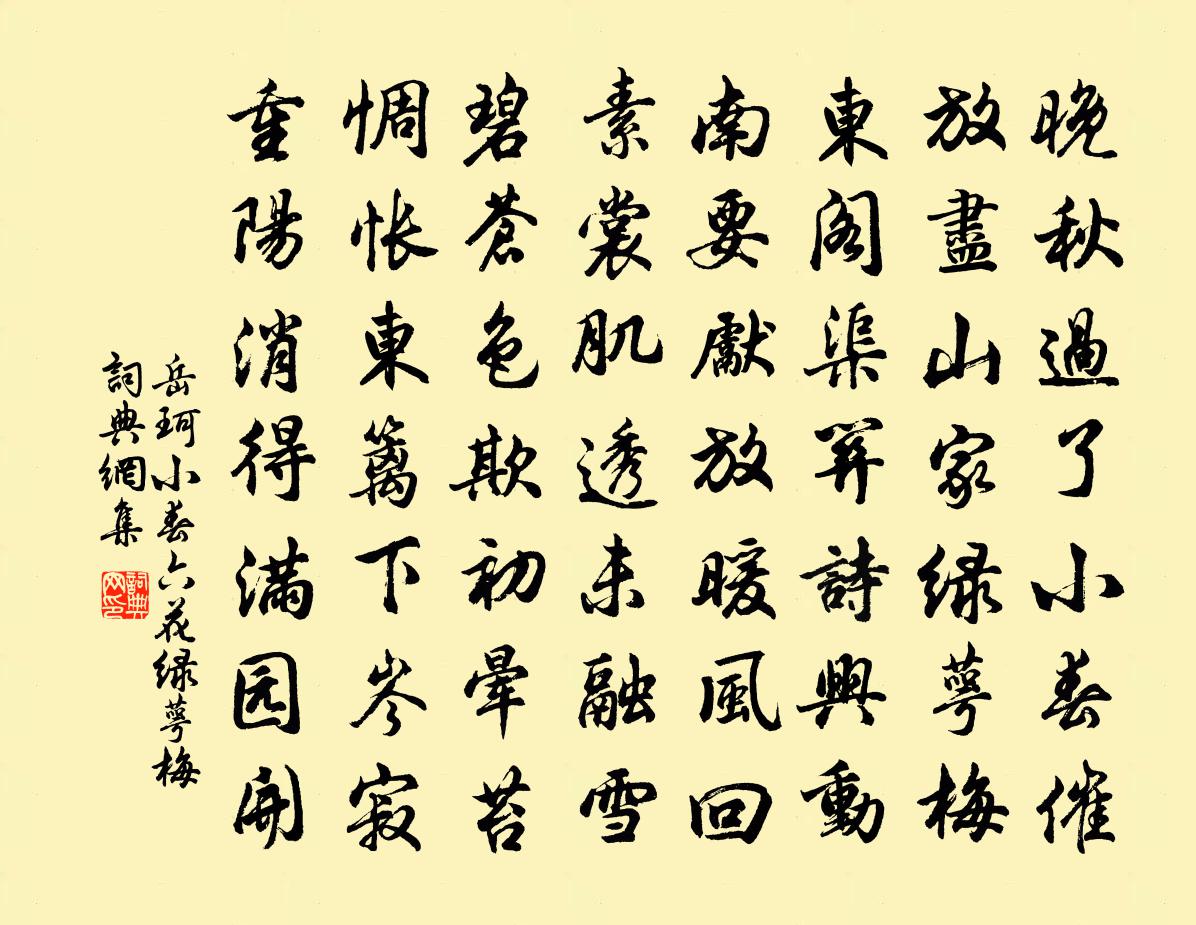 岳珂小春六花綠萼梅書法作品欣賞