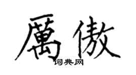 何伯昌厲傲楷書個性簽名怎么寫