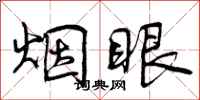 曾慶福煙眼行書怎么寫