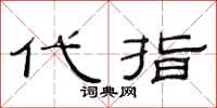 范連陞代指隸書怎么寫