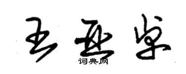 朱錫榮王亞卓草書個性簽名怎么寫