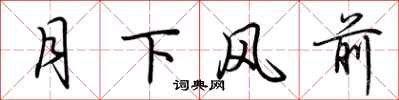 荊霄鵬月下風前行書怎么寫