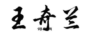 胡問遂王奇蘭行書個性簽名怎么寫