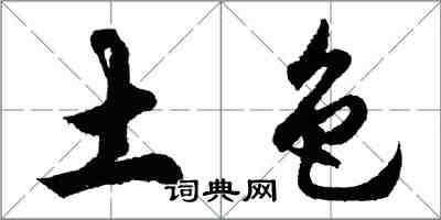 胡問遂土色行書怎么寫