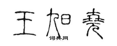 陳聲遠王旭堯篆書個性簽名怎么寫