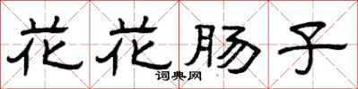 曾慶福花花腸子隸書怎么寫