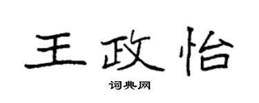 袁強王政怡楷書個性簽名怎么寫