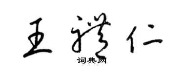 梁錦英王禮仁草書個性簽名怎么寫