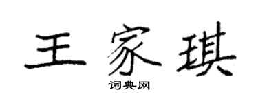 袁強王家琪楷書個性簽名怎么寫