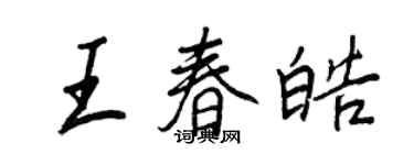 王正良王春皓行書個性簽名怎么寫