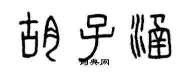 曾慶福鬍子涵篆書個性簽名怎么寫