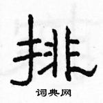 駱恆光寫的硬筆隸書排