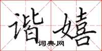 田英章諧嬉楷書怎么寫
