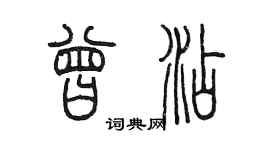 陳墨曾添篆書個性簽名怎么寫