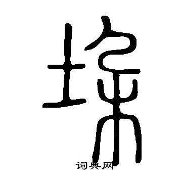 說文解字寫的垜