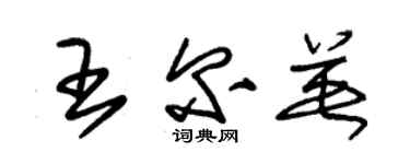 朱錫榮王爾英草書個性簽名怎么寫