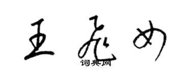 梁錦英王飛女草書個性簽名怎么寫