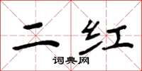 周炳元二紅楷書怎么寫
