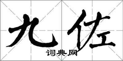 翁闓運九佐楷書怎么寫