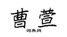 袁強曹萱楷書個性簽名怎么寫
