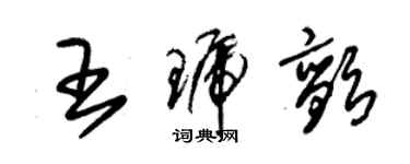 朱錫榮王琥顫草書個性簽名怎么寫